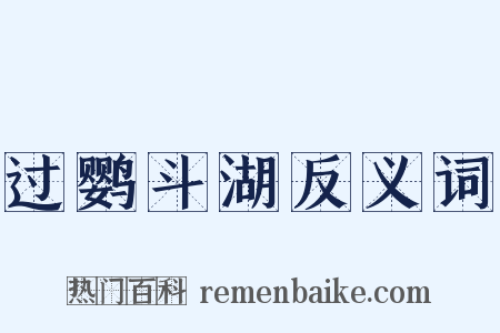 过鹦斗湖反义词是什么意思的图片